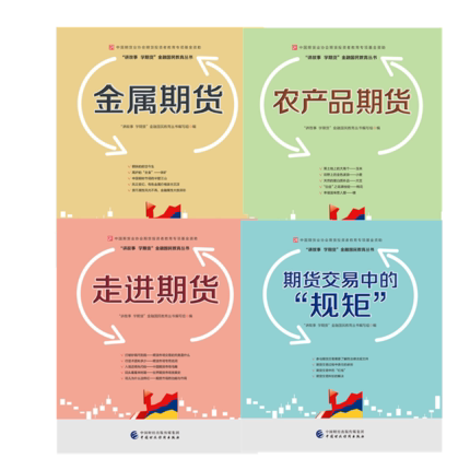 的规矩 走进期货(套装4册)中国期货业协会期货投资者教育专项基金资助