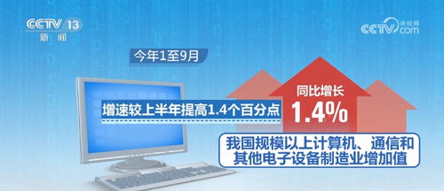 我国电子信息制造业发展保持韧性 部分产品出口逆势增长